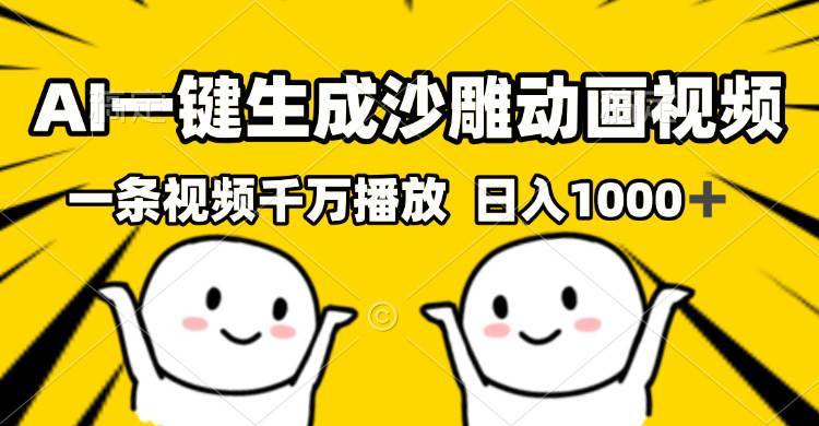 （13592期）AI一键生成沙雕视频，一条视频千万播放，轻松日入1000+-安稳项目网-网上创业赚钱首码项目发布推广平台-首码网