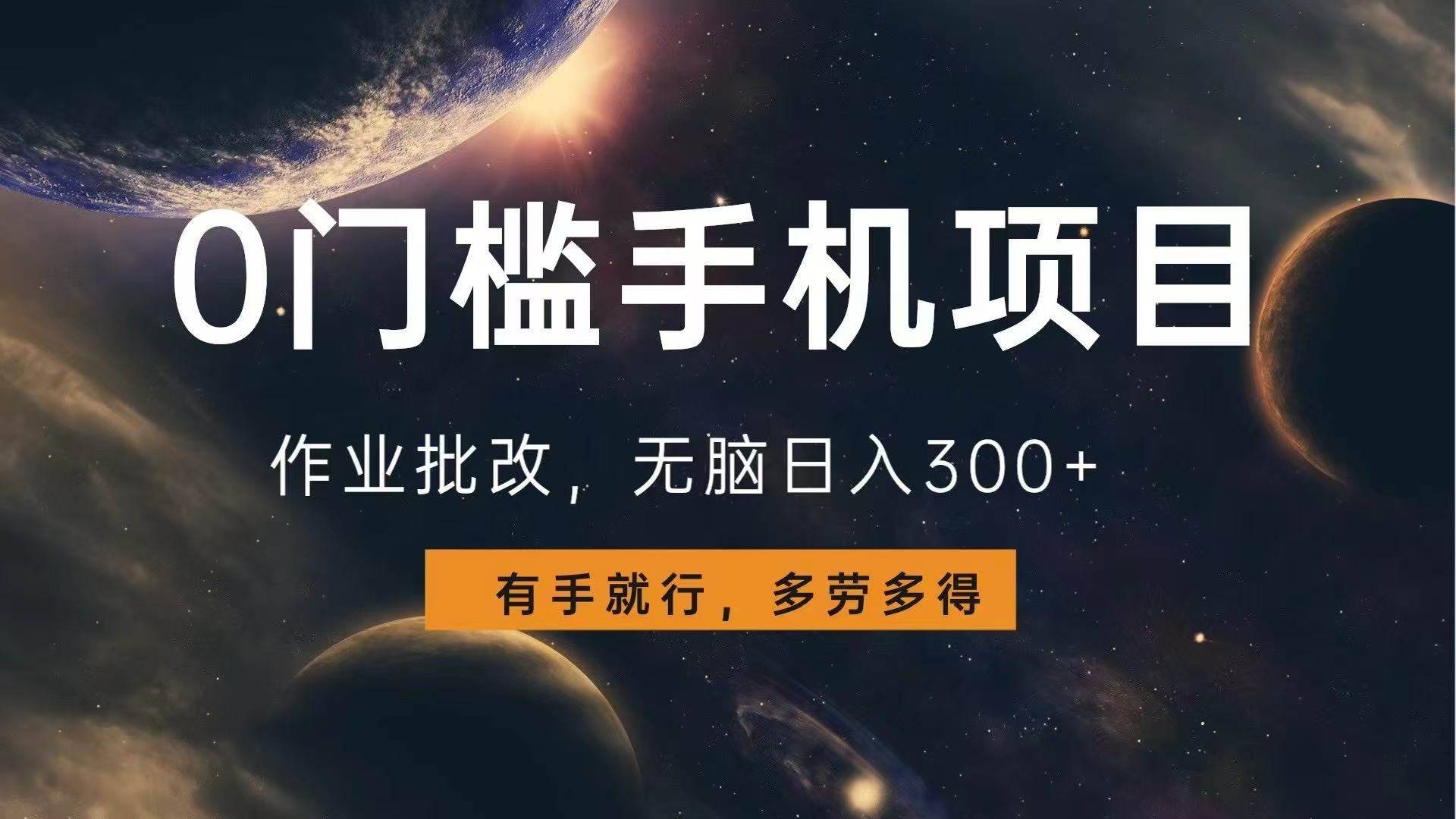 （13852期）0门槛手机项目，作业批改，无脑日入300+，多劳多得，有手就行-安稳项目网-网上创业赚钱首码项目发布推广平台-首码网