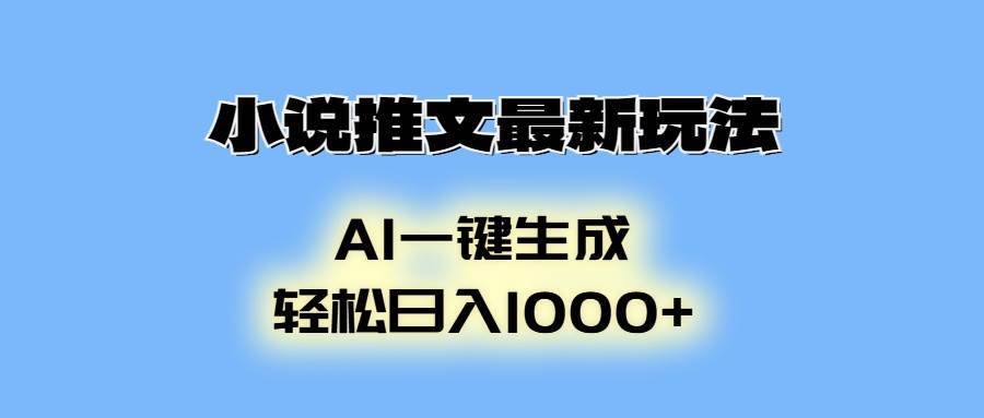 （13857期）小说推文最新玩法，AI生成动画，轻松日入1000+-安稳项目网-网上创业赚钱首码项目发布推广平台-首码网