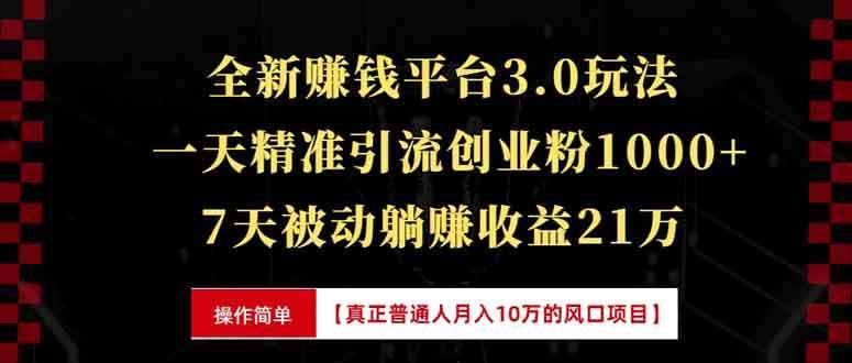 （13839期）全新裂变引流赚钱新玩法，7天躺赚收益21w+，一天精准引流创业粉1000+，...-安稳项目网-网上创业赚钱首码项目发布推广平台-首码网