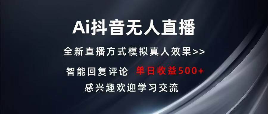 （13590期）Ai抖音无人直播 单机500+ 打造属于你的日不落直播间 长期稳定项目 感兴…-安稳项目网-网上创业赚钱首码项目发布推广平台-首码网