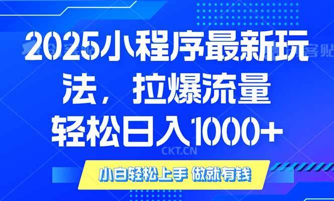 （14028期）2025年小程序最新玩法，流量直接拉爆，单日稳定变现1000+-安稳项目网-网上创业赚钱首码项目发布推广平台-首码网