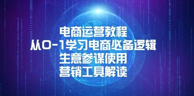 （13877期）电商运营教程：从0-1学习电商必备逻辑, 生意参谋使用, 营销工具解读-安稳项目网-网上创业赚钱首码项目发布推广平台-首码网