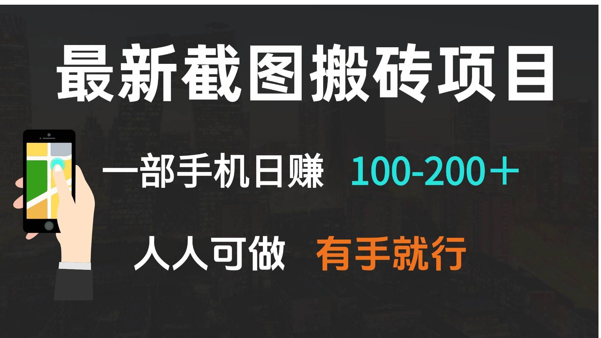 （13920期）最新截图搬砖项目，一部手机日赚100-200＋ 人人可做，有手就行-安稳项目网-网上创业赚钱首码项目发布推广平台-首码网