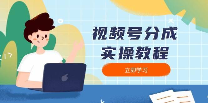 （13950期）视频号分成实操教程：下载、剪辑、分割、发布，全面指南-安稳项目网-网上创业赚钱首码项目发布推广平台-首码网