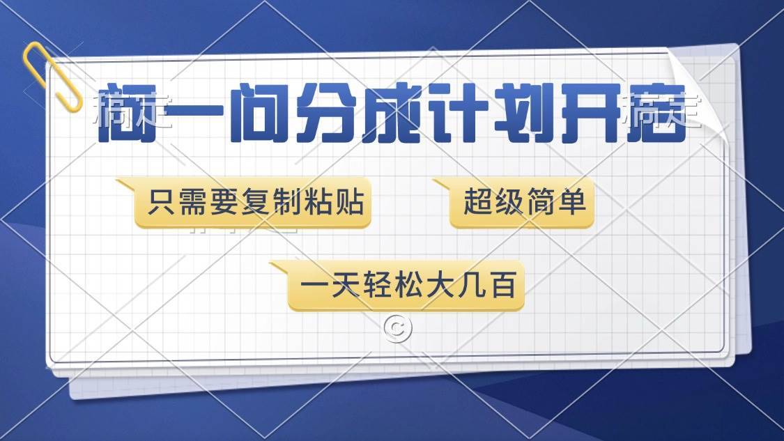 （13891期）问一问分成计划开启，超简单，只需要复制粘贴，一天也能收入几百-安稳项目网-网上创业赚钱首码项目发布推广平台-首码网