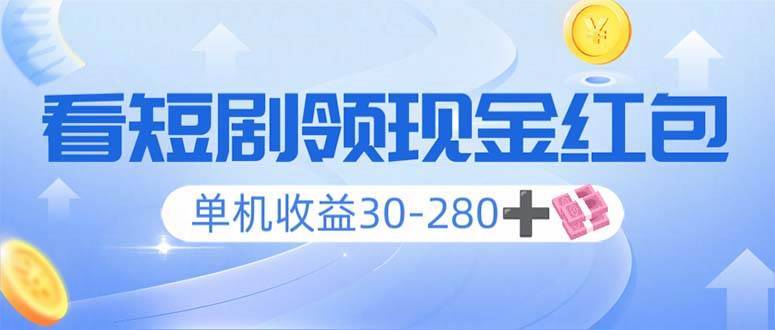 （14027期）看短剧领收益，单机收益30-280+，可矩阵可多开，实现看剧收益双不误-安稳项目网-网上创业赚钱首码项目发布推广平台-首码网