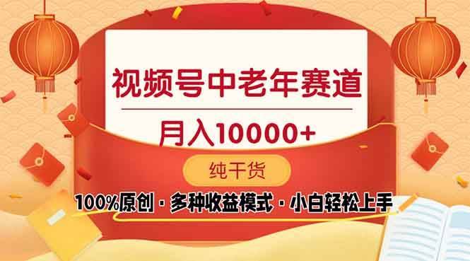 （13905期）视频号中老年赛道 100%原创 手把手教学 新号3天收益破百 小白必备-安稳项目网-网上创业赚钱首码项目发布推广平台-首码网