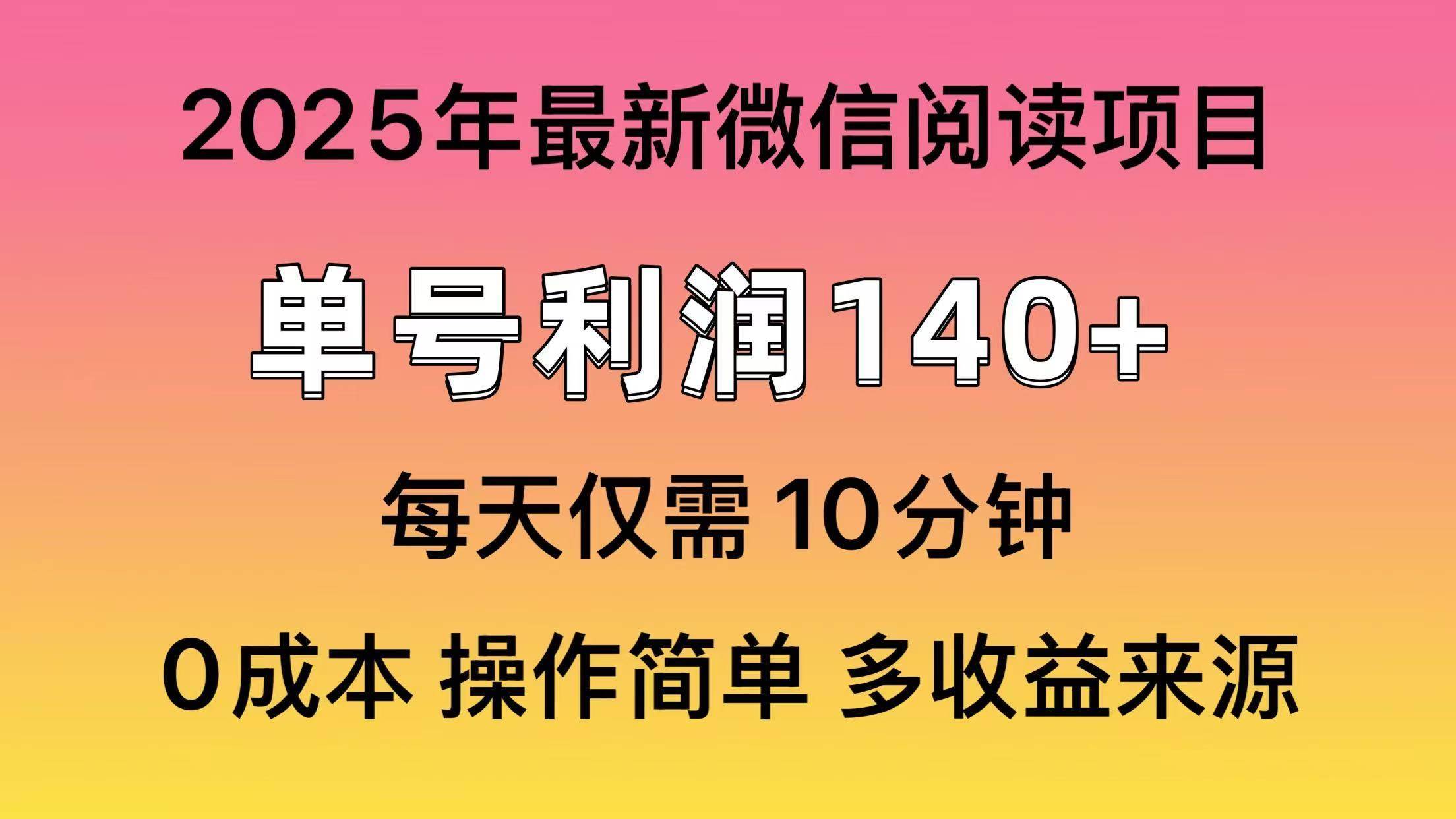 （13952期）微信阅读2025年最新玩法，单号收益140＋，可批量放大！-安稳项目网-网上创业赚钱首码项目发布推广平台-首码网