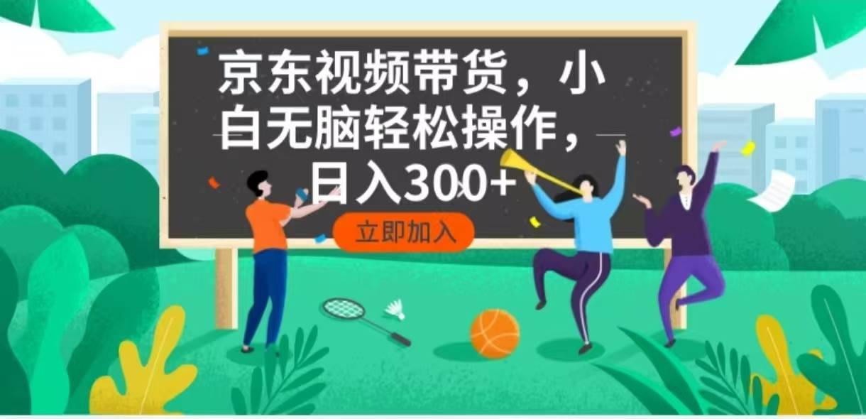 （14035期）京东短视频带货，小白无脑操作，每天五分钟，轻松日入300+-安稳项目网-网上创业赚钱首码项目发布推广平台-首码网