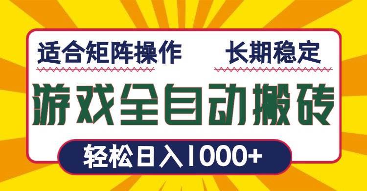 （13892期）游戏全自动暴利搬砖，轻松日入1000+ 适合矩阵操作-安稳项目网-网上创业赚钱首码项目发布推广平台-首码网