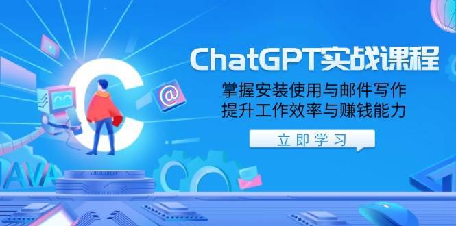 （13964期）ChatGPT实战课程，掌握安装使用与邮件写作，提升工作效率与赚钱能力-安稳项目网-网上创业赚钱首码项目发布推广平台-首码网