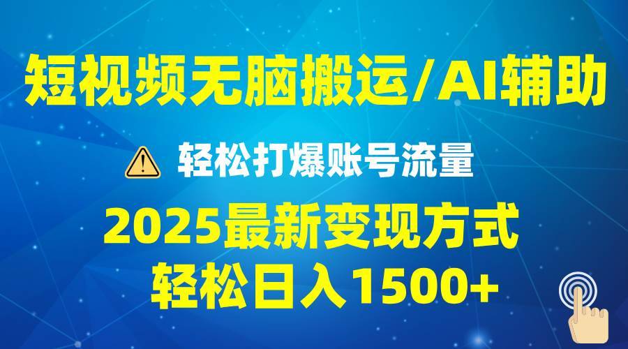 （13957期）2025短视频AI辅助爆流技巧，最新变现玩法月入1万+，批量上可月入5万-安稳项目网-网上创业赚钱首码项目发布推广平台-首码网