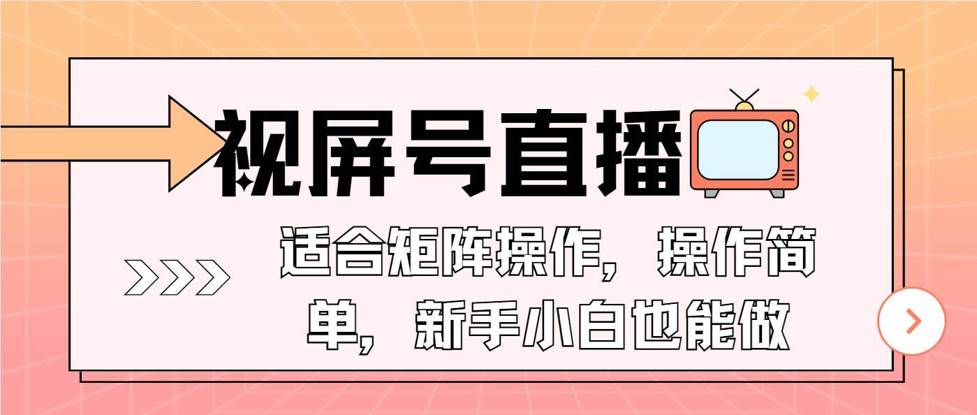 （13887期）视屏号直播，适合矩阵操作，操作简单， 一部手机就能做，小白也能做，...-安稳项目网-网上创业赚钱首码项目发布推广平台-首码网