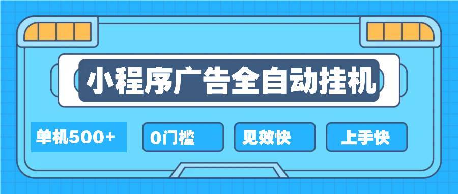 （13928期）2025全新小程序挂机，单机收益500+，新手小白可学，项目简单，无繁琐操...-安稳项目网-网上创业赚钱首码项目发布推广平台-首码网