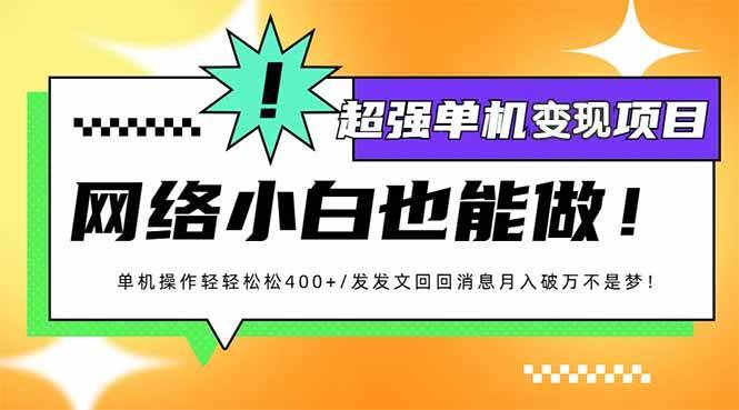 （14036期）小红书代发作品超强变现日入400+轻轻松松-安稳项目网-网上创业赚钱首码项目发布推广平台-首码网