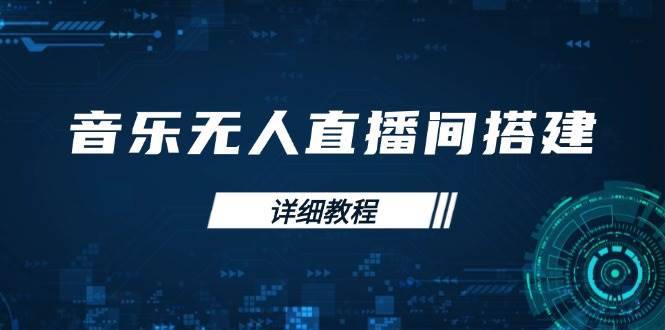 （13956期）音乐无人直播间搭建全攻略，从背景歌单保存到直播开启，手机版电脑版操作-安稳项目网-网上创业赚钱首码项目发布推广平台-首码网