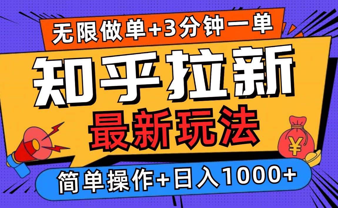 （13907期）2025知乎拉新无限做单玩法，3分钟一单，日入1000+简单无难度-安稳项目网-网上创业赚钱首码项目发布推广平台-首码网