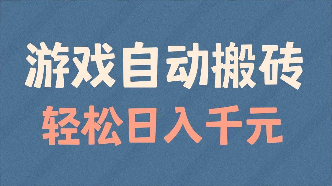 （14029期）游戏自动搬砖，轻松日入1000+ 适合矩阵操作-安稳项目网-网上创业赚钱首码项目发布推广平台-首码网