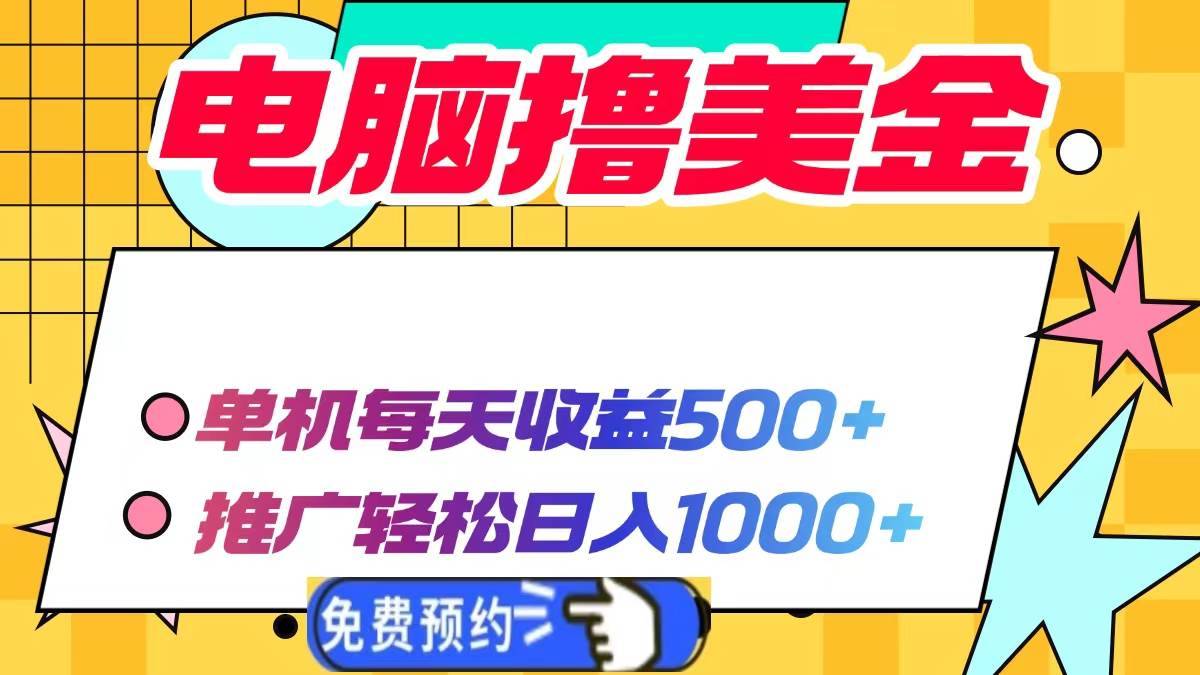 （13904期）电脑撸美金项目，单机每天收益500+，推广轻松日入1000+-安稳项目网-网上创业赚钱首码项目发布推广平台-首码网