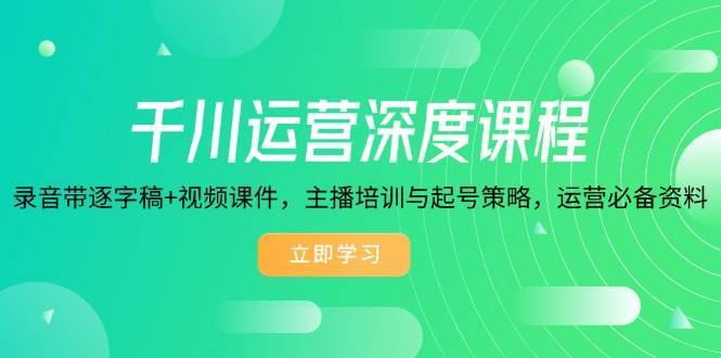 （14031期）千川运营深度课程，录音带逐字稿+视频课件，主播培训与起号策略，运营…-安稳项目网-网上创业赚钱首码项目发布推广平台-首码网