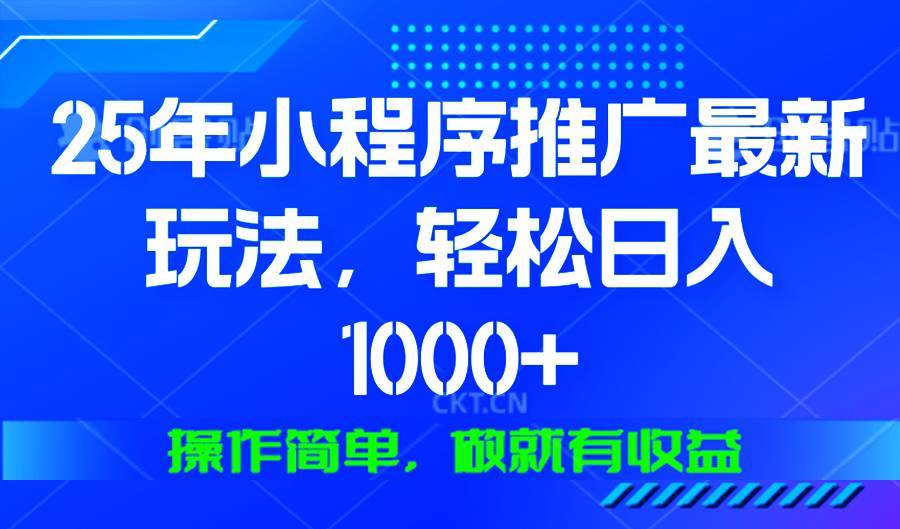 （13909期）25年微信小程序推广最新玩法，轻松日入1000+，操作简单 做就有收益-安稳项目网-网上创业赚钱首码项目发布推广平台-首码网