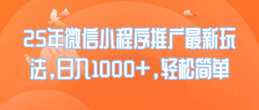 （14032期）25年微信小程序推广最新玩法，日入1000+，轻松简单-安稳项目网-网上创业赚钱首码项目发布推广平台-首码网