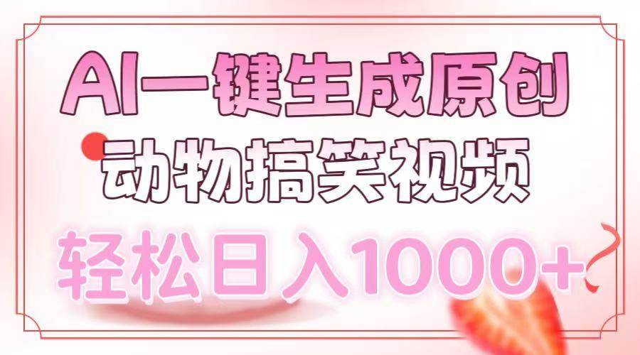 （13884期）AI一键生成原创动物搞笑视频，轻松日入1000+-安稳项目网-网上创业赚钱首码项目发布推广平台-首码网