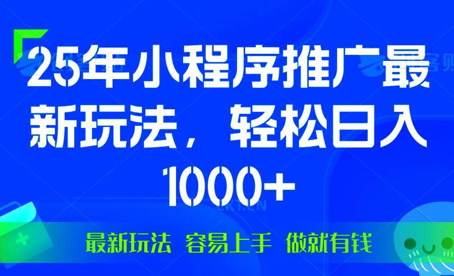 （13951期）25年微信小程序推广最新玩法，轻松日入1000+，操作简单 做就有收益-安稳项目网-网上创业赚钱首码项目发布推广平台-首码网