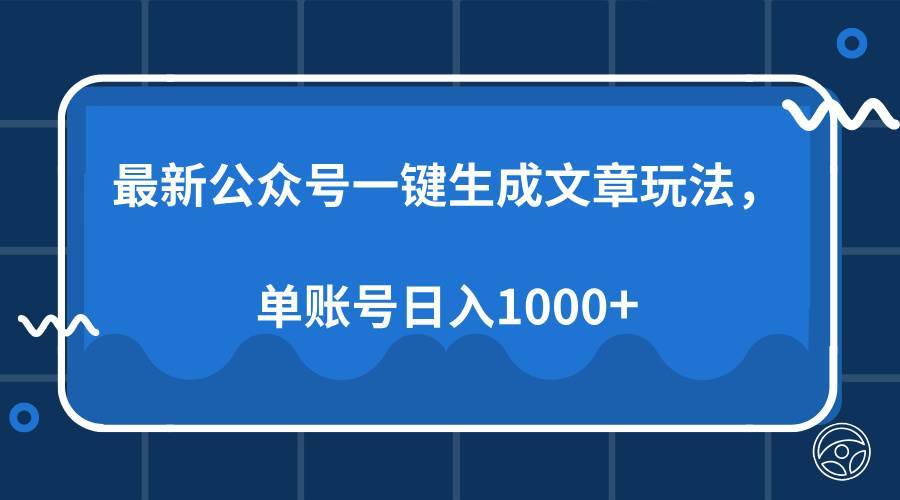 （13908期）最新公众号AI一键生成文章玩法，单帐号日入1000+-安稳项目网-网上创业赚钱首码项目发布推广平台-首码网