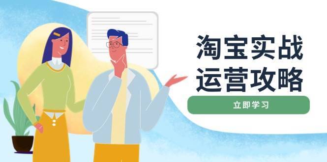 （14025期）淘宝实战运营攻略：店铺基础优化、直通车推广、爆款打造、客服管理、搜…-安稳项目网-网上创业赚钱首码项目发布推广平台-首码网