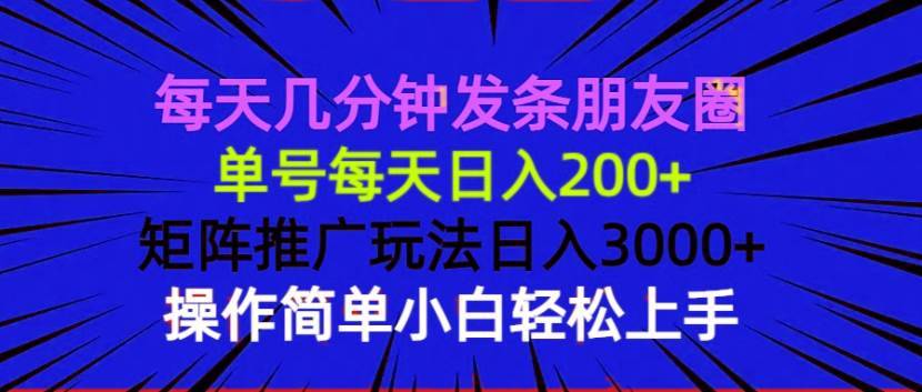 （13919期）每天几分钟发条朋友圈 单号每天日入200+ 矩阵推广玩法日入3000+ 操作简...-安稳项目网-网上创业赚钱首码项目发布推广平台-首码网