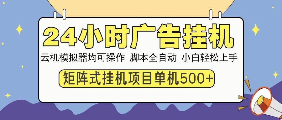 （13895期）24小时全自动广告挂机 矩阵式操作 单机收益500+ 小白也能轻松上手-安稳项目网-网上创业赚钱首码项目发布推广平台-首码网