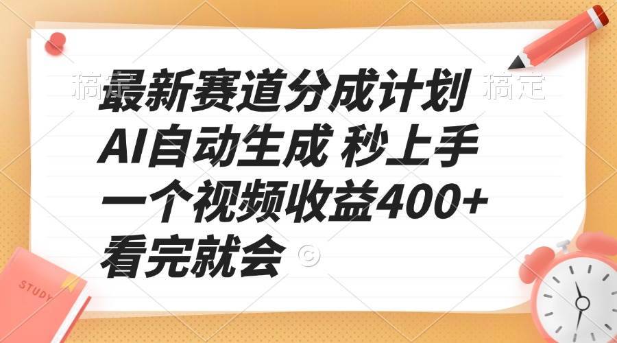 （13924期）最新赛道分成计划 AI自动生成 秒上手 一个视频收益400+ 看完就会-安稳项目网-网上创业赚钱首码项目发布推广平台-首码网