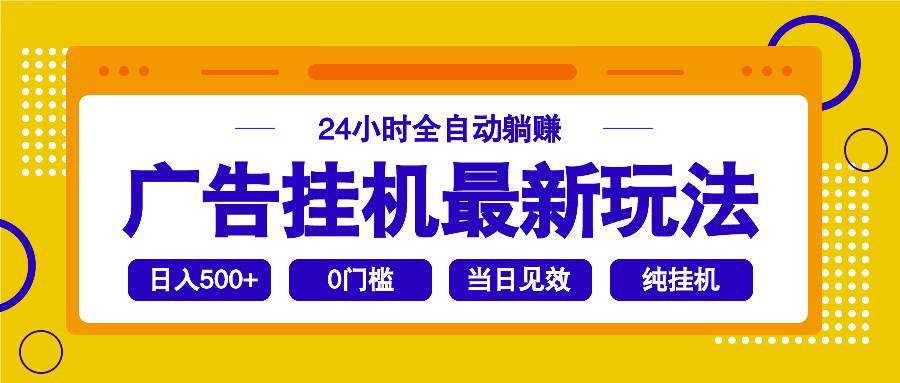 （14239期）2025广告挂机最新玩法，24小时全自动躺赚-安稳项目网-网上创业赚钱首码项目发布推广平台-首码网