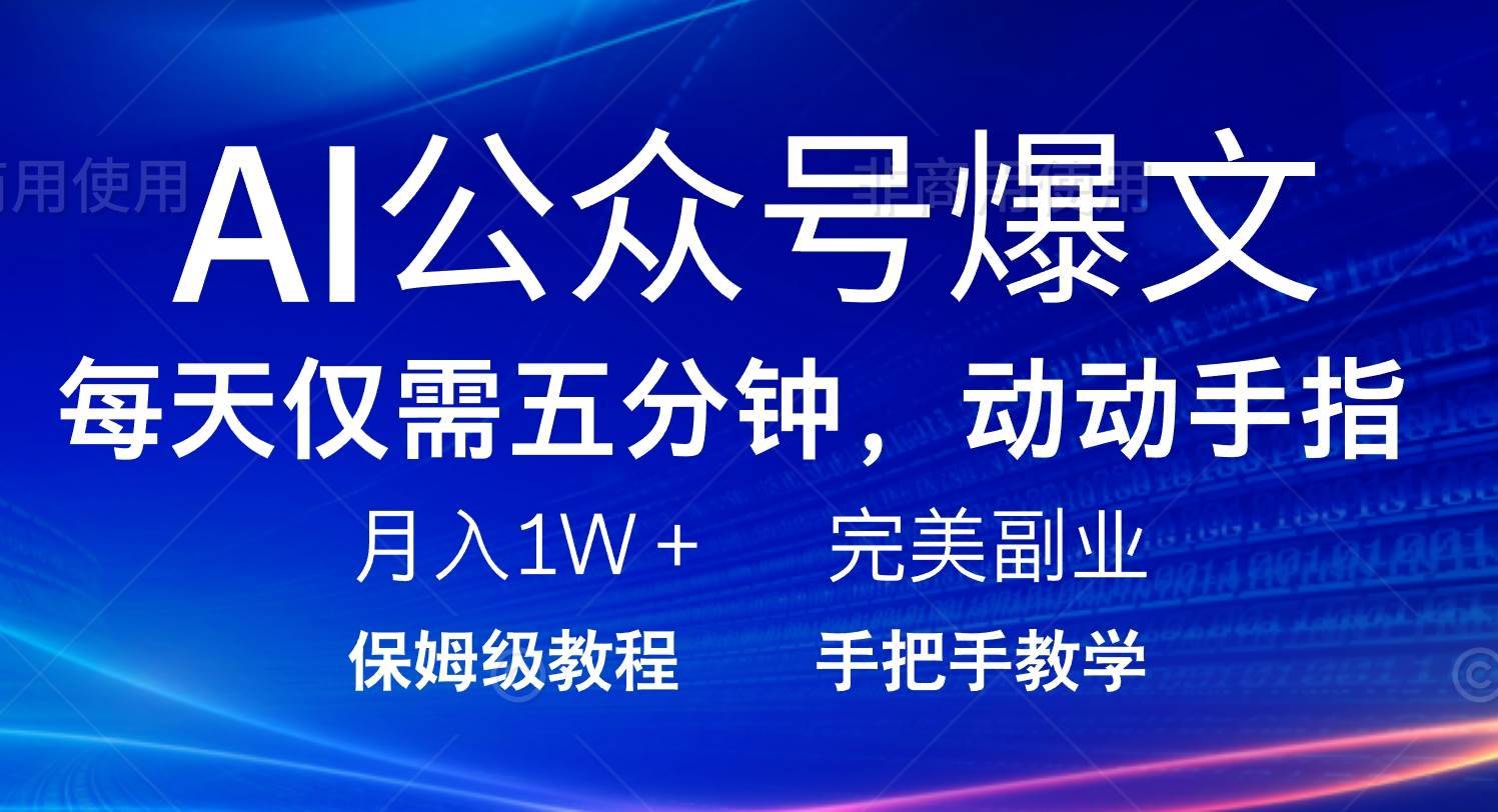 （14237期）AI公众号爆文，每天5分钟，月入1W+，完美副业项目-安稳项目网-网上创业赚钱首码项目发布推广平台-首码网