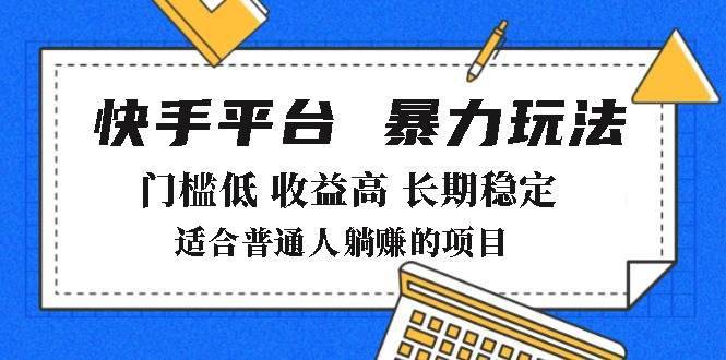 （14247期）2025年暴力玩法，快手带货，门槛低，收益高，月躺赚8000+-安稳项目网-网上创业赚钱首码项目发布推广平台-首码网