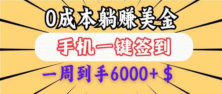 （14111期）0成本白嫖美金，每天只需签到一次，三天躺赚4000+$，无需经验小白有手…-安稳项目网-网上创业赚钱首码项目发布推广平台-首码网