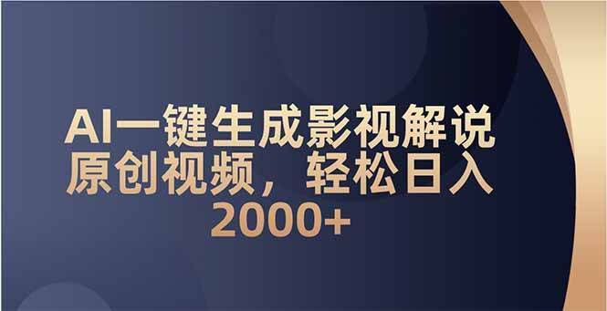 （14132期）AI一键生成影视解说原创视频，轻松日入2000+-安稳项目网-网上创业赚钱首码项目发布推广平台-首码网