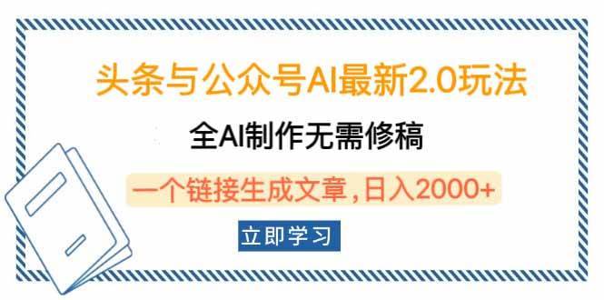 （14117期）头条与公众号AI最新2.0玩法，全AI制作无需人工修稿，一个标题生成文章…-安稳项目网-网上创业赚钱首码项目发布推广平台-首码网