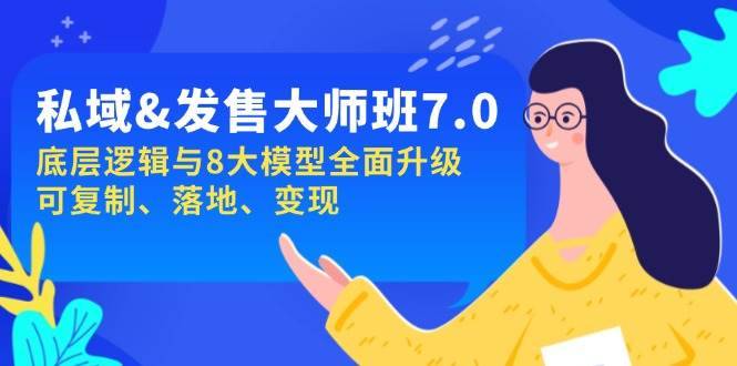 （14108期）私域&发售-大师班第7期，底层逻辑与8大模型全面升级 可复制 落地 变现-安稳项目网-网上创业赚钱首码项目发布推广平台-首码网