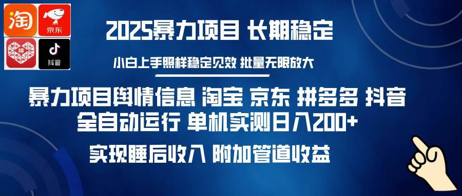 （14244期）暴力项目舆情信息 淘宝 京东 拼多多 抖音全自动运行 单机日入200+ 实现…-安稳项目网-网上创业赚钱首码项目发布推广平台-首码网