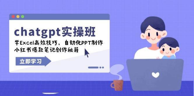 （14079期）chatgpt实战班，学Excel高效技巧，自动化PPT制作，小红书爆款笔记创作秘籍-安稳项目网-网上创业赚钱首码项目发布推广平台-首码网