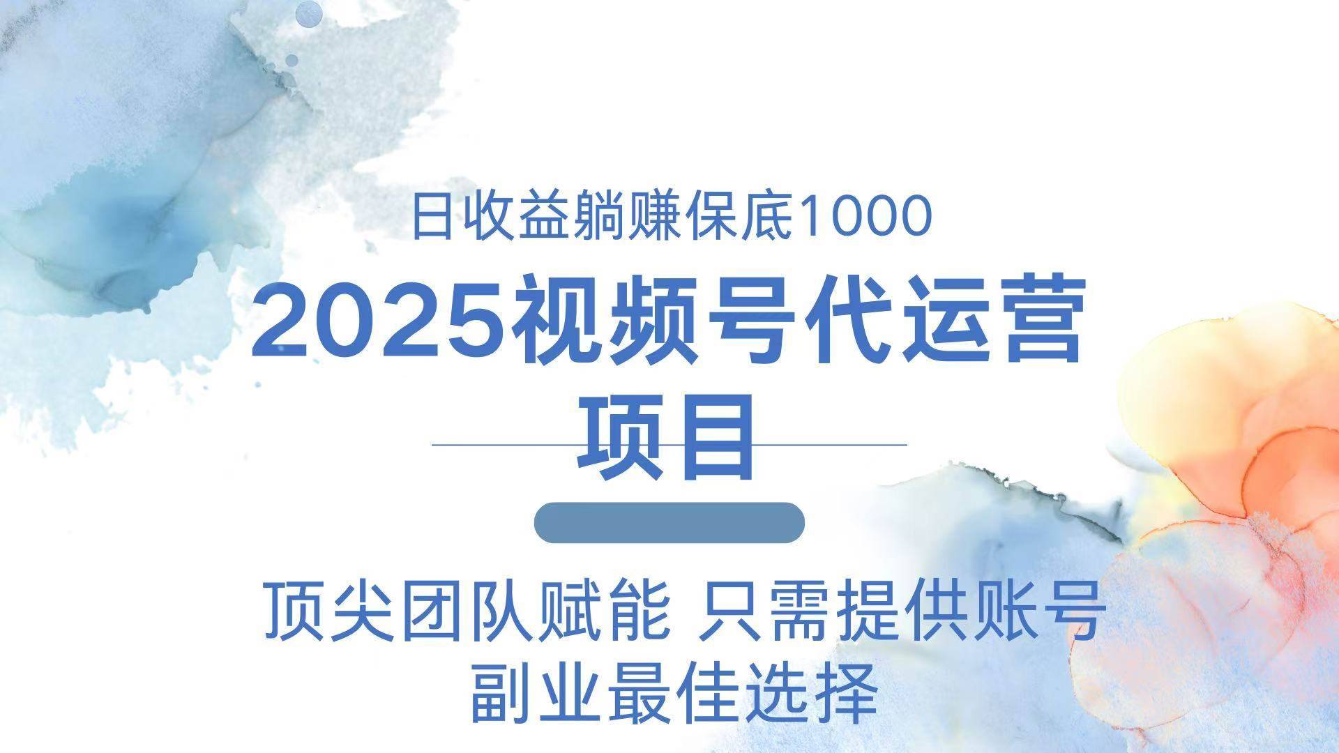 （14240期）2025视频号代运营 日躺赚1000＋ 只需提供账号-安稳项目网-网上创业赚钱首码项目发布推广平台-首码网