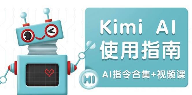 （14075期）Kimi AI使用指南：涵盖多领域指令，全面升级创作效率 (AI指令合集+视频课)-安稳项目网-网上创业赚钱首码项目发布推广平台-首码网