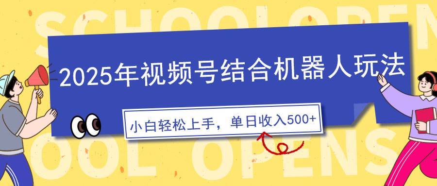 （14128期）2025年视频号结合机器人玩法，操作简单，5分钟一条原创视频，适合零基…-安稳项目网-网上创业赚钱首码项目发布推广平台-首码网