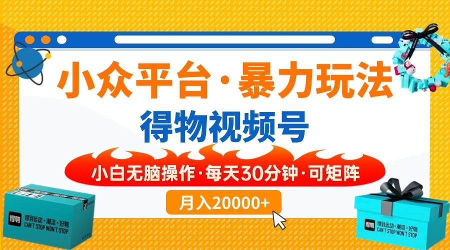 （14114期）【得物】小众平台暴力玩法，一键搬运爆款视频，可矩阵，小白无脑操作，…-安稳项目网-网上创业赚钱首码项目发布推广平台-首码网