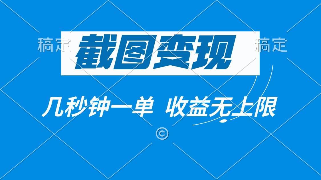 （14083期）截图变现，几秒钟一单，收益无上限-安稳项目网-网上创业赚钱首码项目发布推广平台-首码网