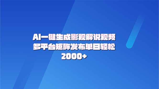 （14127期）AI一键生成原创影视解说视频，带音频，字幕的视频，可以多平台发布，轻…-安稳项目网-网上创业赚钱首码项目发布推广平台-首码网