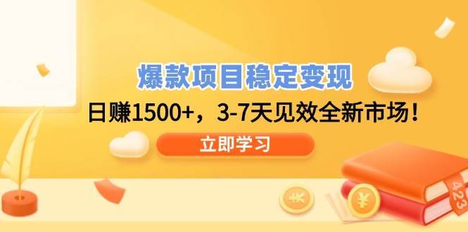 （14236期）爆款项目稳定变现，日赚1500+，3-7天见效全新市场！-安稳项目网-网上创业赚钱首码项目发布推广平台-首码网